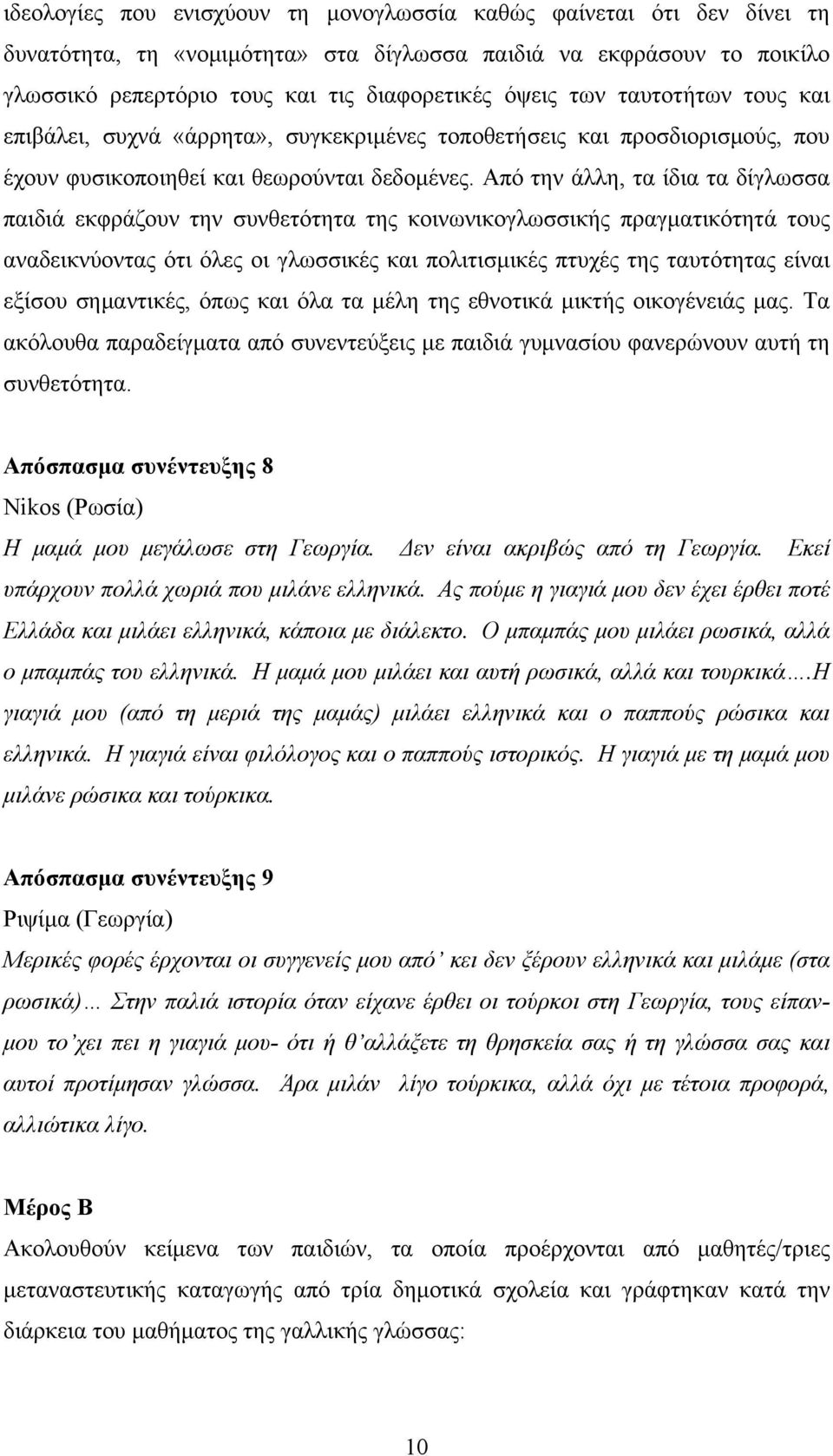 Από την άλλη, τα ίδια τα δίγλωσσα παιδιά εκφράζουν την συνθετότητα της κοινωνικογλωσσικής πραγματικότητά τους αναδεικνύοντας ότι όλες οι γλωσσικές και πολιτισμικές πτυχές της ταυτότητας είναι εξίσου