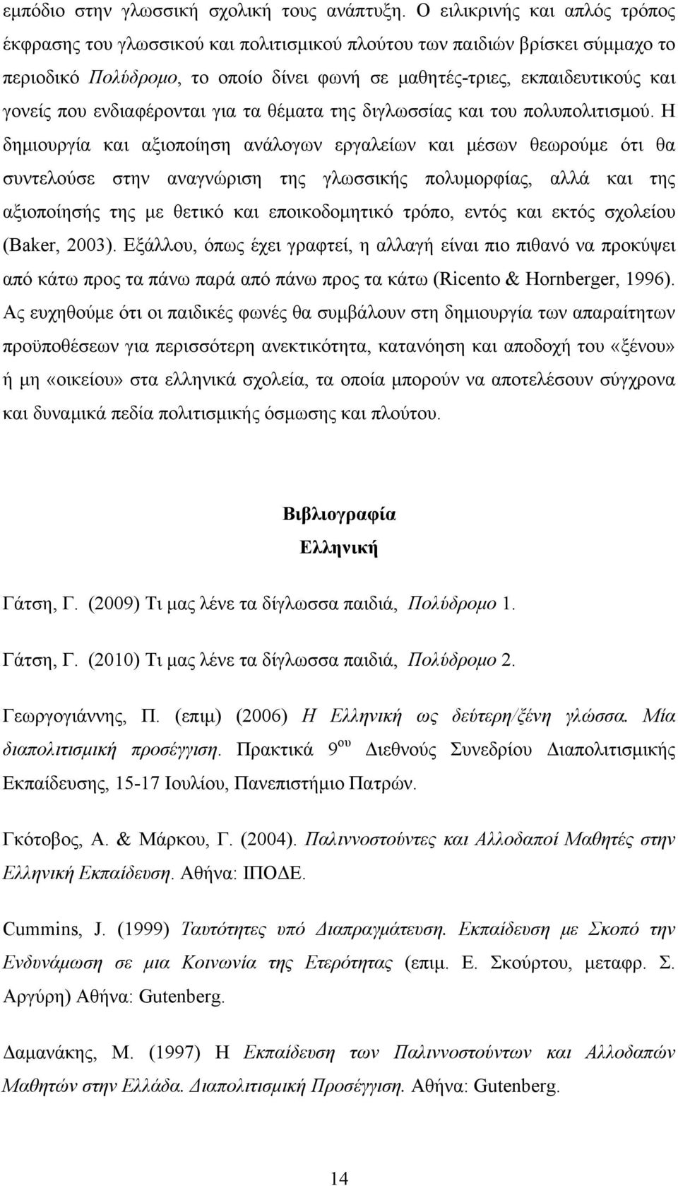 ενδιαφέρονται για τα θέματα της διγλωσσίας και του πολυπολιτισμού.