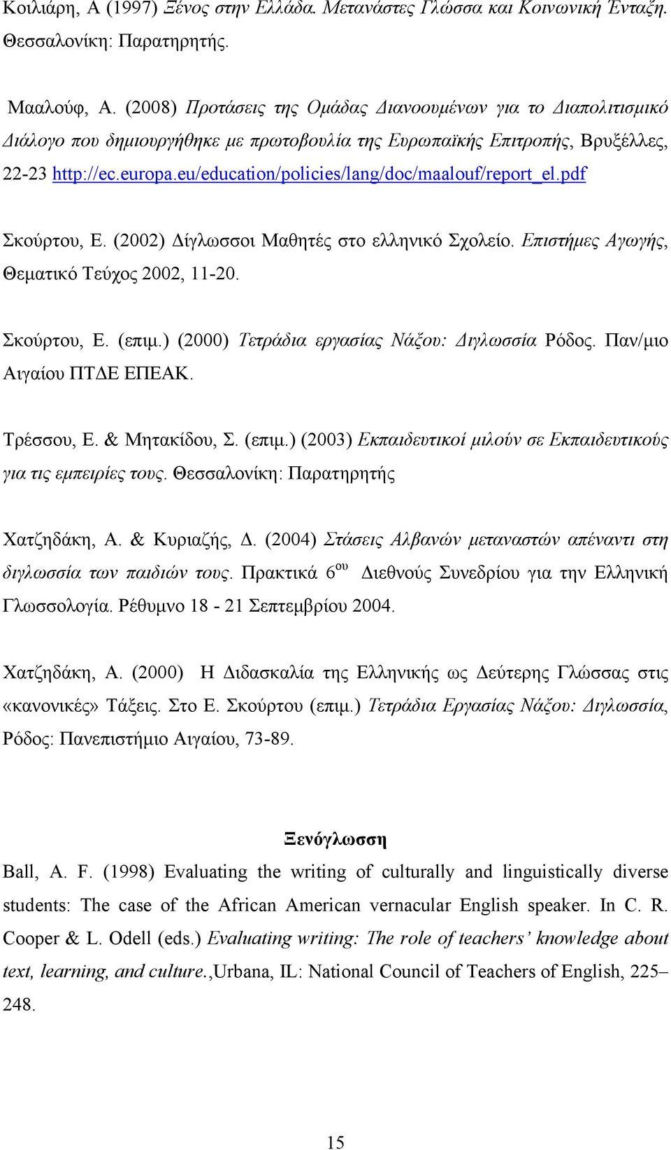 eu/education/policies/lang/doc/maalouf/report_el.pdf Σκούρτου, Ε. (2002) Δίγλωσσοι Μαθητές στο ελληνικό Σχολείο. Επιστήμες Αγωγής, Θεματικό Τεύχος 2002, 11-20. Σκούρτου, Ε. (επιμ.
