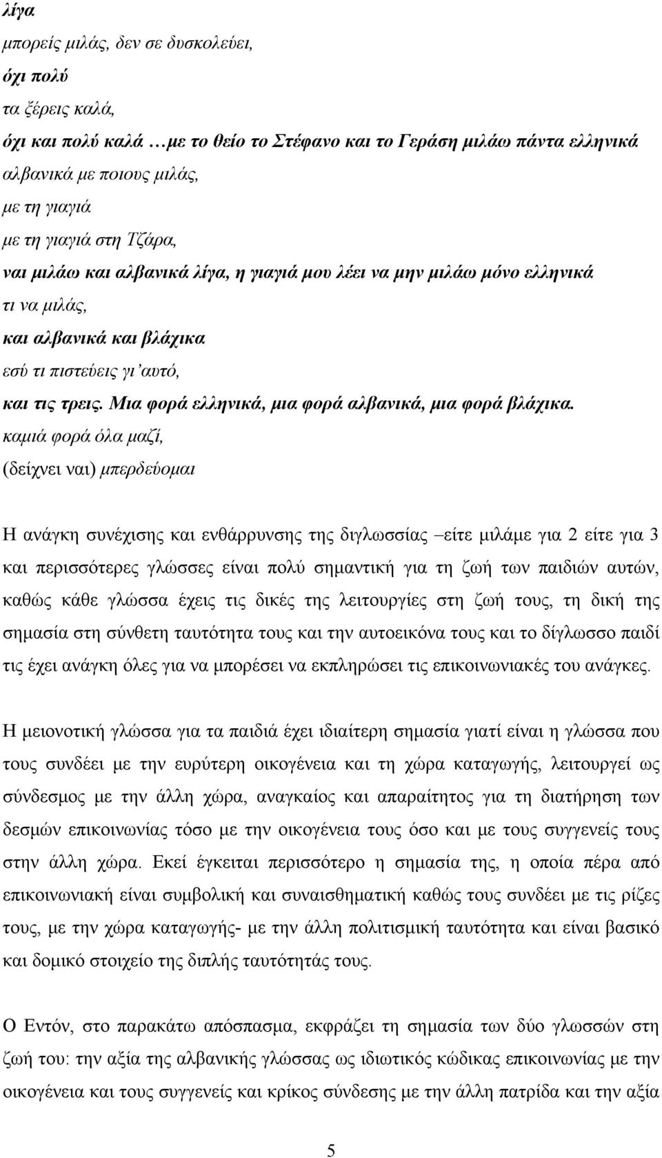 Μια φορά ελληνικά, μια φορά αλβανικά, μια φορά βλάχικα.