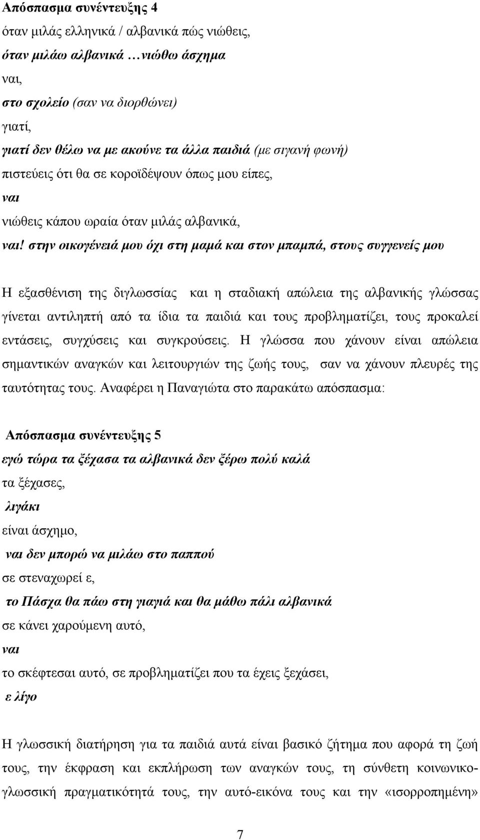 στην οικογένειά μου όχι στη μαμά και στον μπαμπά, στους συγγενείς μου Η εξασθένιση της διγλωσσίας και η σταδιακή απώλεια της αλβανικής γλώσσας γίνεται αντιληπτή από τα ίδια τα παιδιά και τους