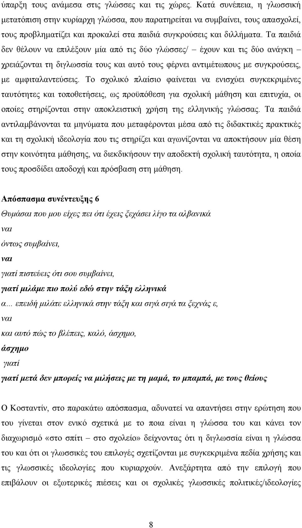 Τα παιδιά δεν θέλουν να επιλέξουν μία από τις δύο γλώσσες/ έχουν και τις δύο ανάγκη χρειάζονται τη διγλωσσία τους και αυτό τους φέρνει αντιμέτωπους με συγκρούσεις, με αμφιταλαντεύσεις.