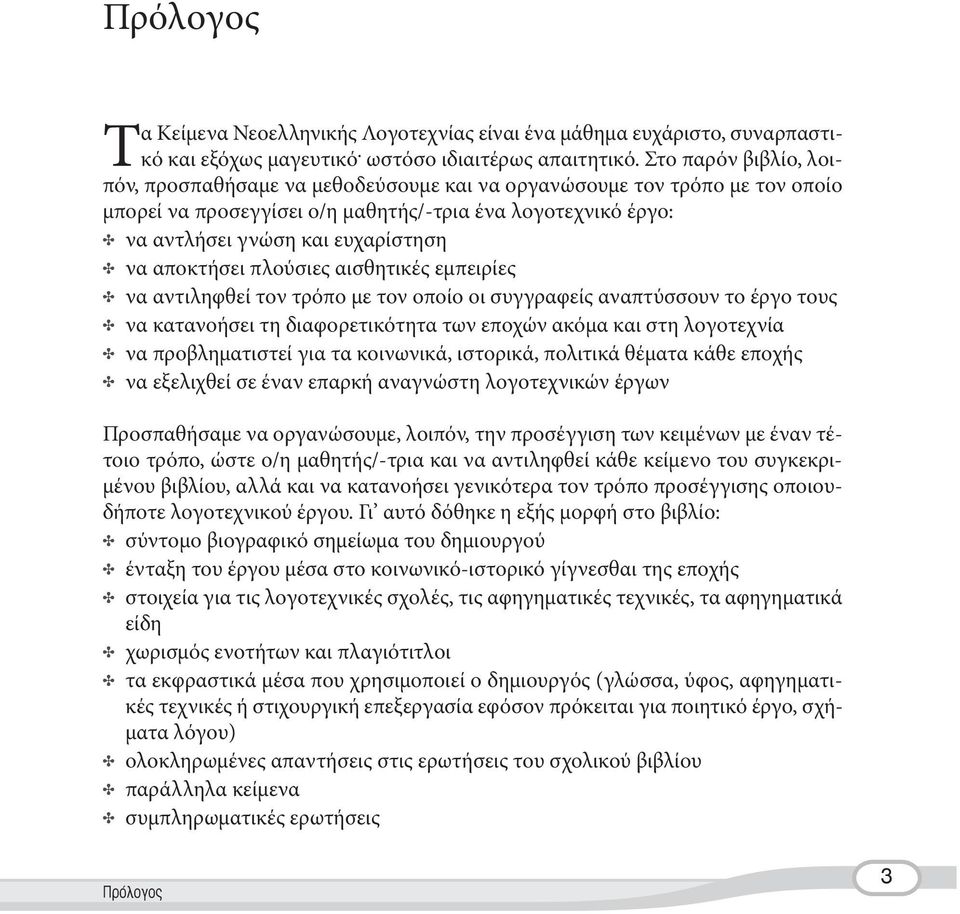 Τα Κείμενα Νεοελληνικής Λογοτεχνίας είναι ένα μάθημα ευχάριστο,  συναρπαστικό - PDF Free Download