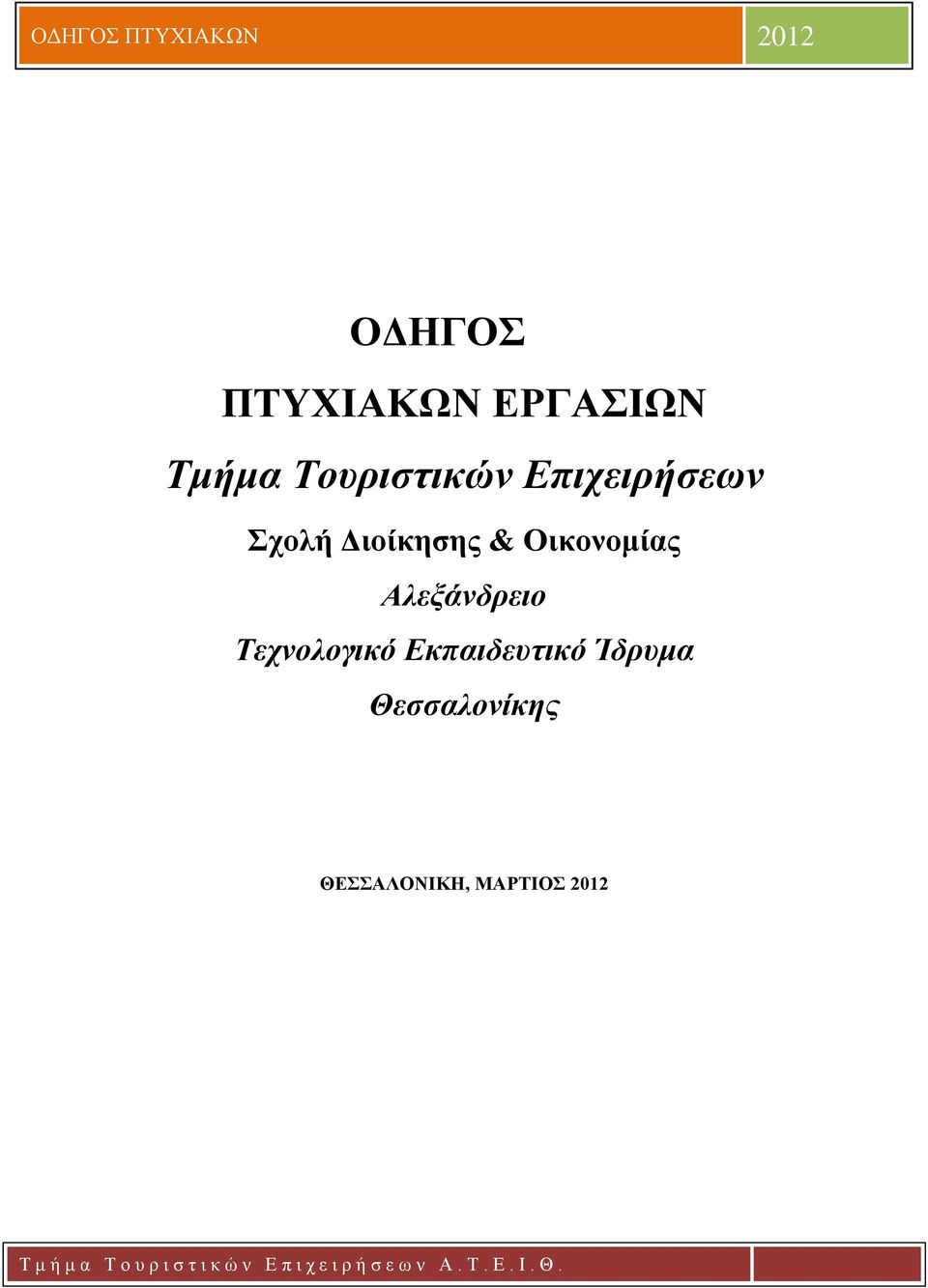 Εκπαιδευτικό Ίδρυμα Θεσσαλονίκης ΘΕΣΣΑΛΟΝΙΚΗ, ΜΑΡΤΙΟΣ 2012