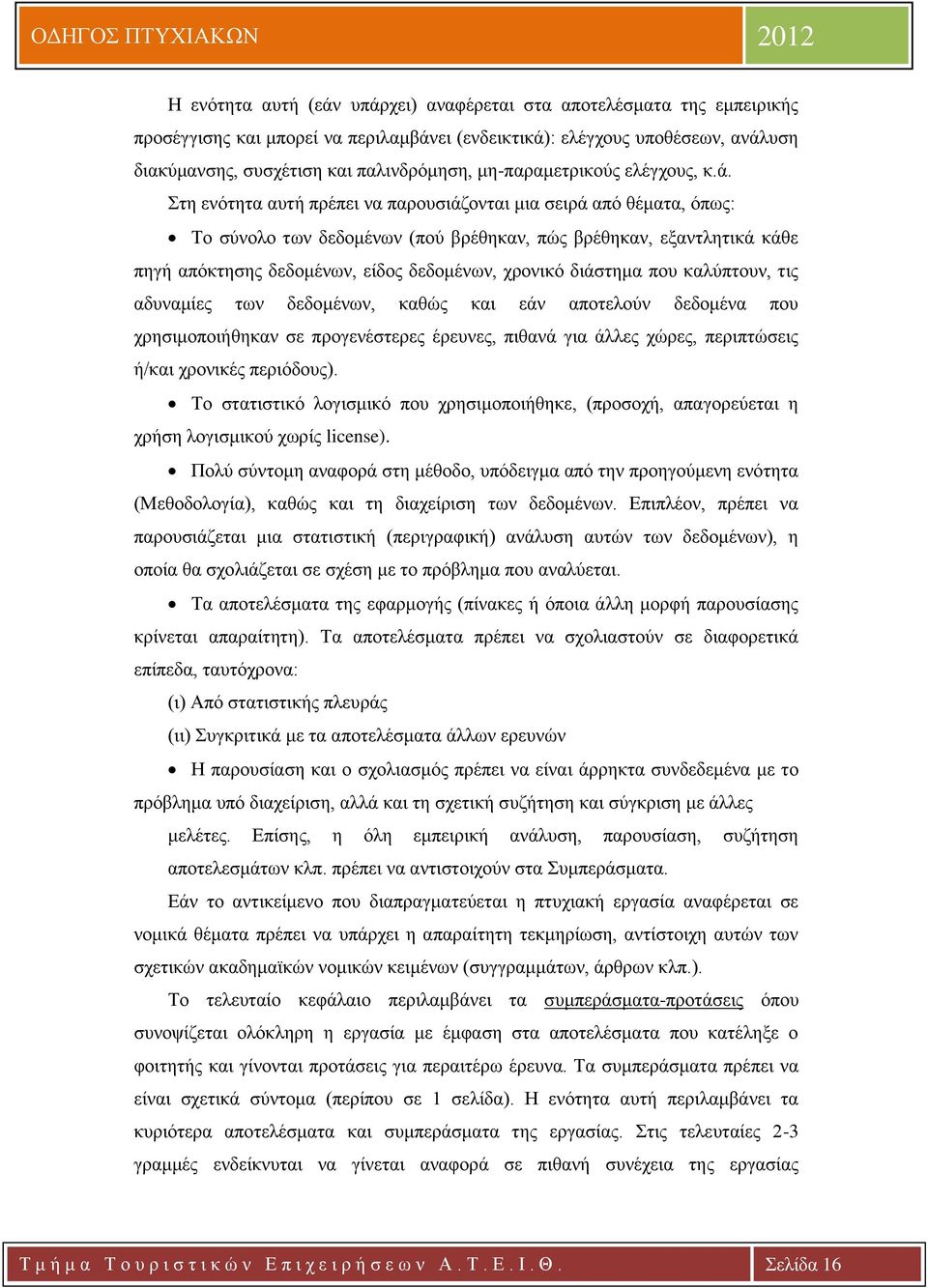 Στη ενότητα αυτή πρέπει να παρουσιάζονται μια σειρά από θέματα, όπως: Το σύνολο των δεδομένων (πού βρέθηκαν, πώς βρέθηκαν, εξαντλητικά κάθε πηγή απόκτησης δεδομένων, είδος δεδομένων, χρονικό διάστημα