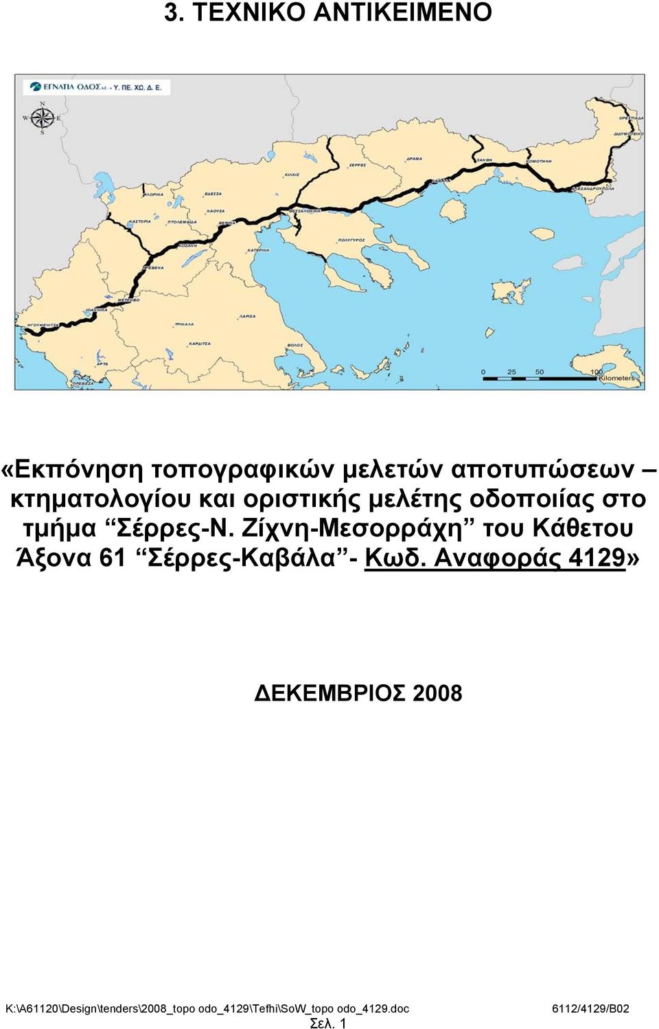 οδοποιίας στο τμήμα Σέρρες-Ν.