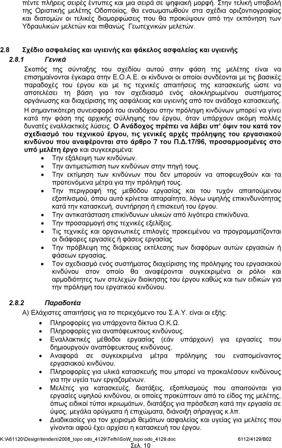 πιθανώς Γεωτεχνικών μελετών. 2.8 Σχέδιο ασφαλείας και υγιεινής και φάκελος ασφαλείας και υγιεινής 2.8.1 Γενικά Σκοπός της σύνταξης του σχεδίου αυτού στην φάση της μελέτης είναι να επισημαίνονται έγκαιρα στην Ε.