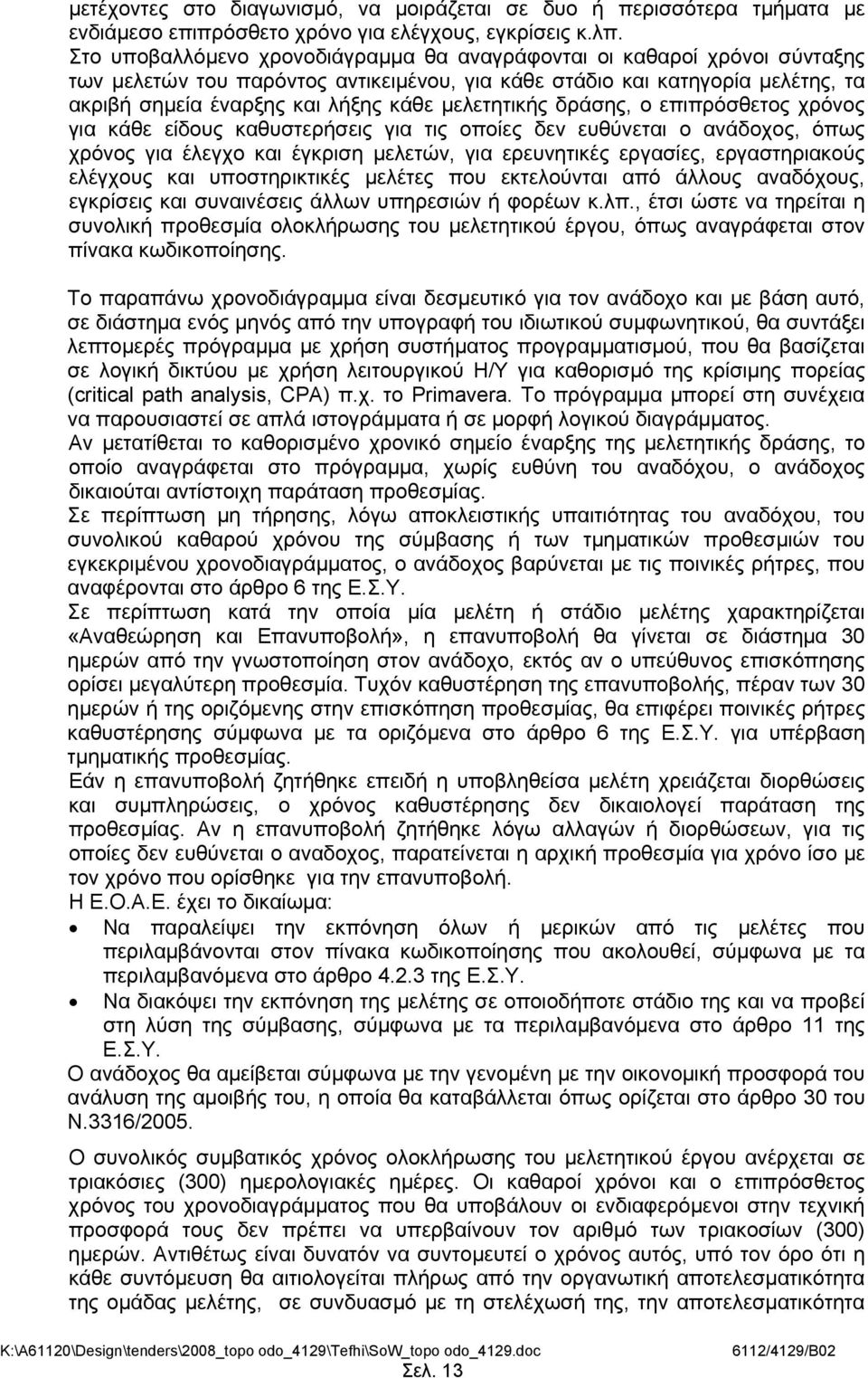 μελετητικής δράσης, ο επιπρόσθετος χρόνος για κάθε είδους καθυστερήσεις για τις οποίες δεν ευθύνεται ο ανάδοχος, όπως χρόνος για έλεγχο και έγκριση μελετών, για ερευνητικές εργασίες, εργαστηριακούς