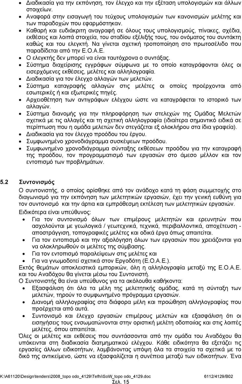 Να γίνεται σχετική τροποποίηση στο πρωτοσέλιδο που παραδίδεται από την Ε.Ο.Α.Ε. Ο ελεγκτής δεν μπορεί να είναι ταυτόχρονα ο συντάξας.