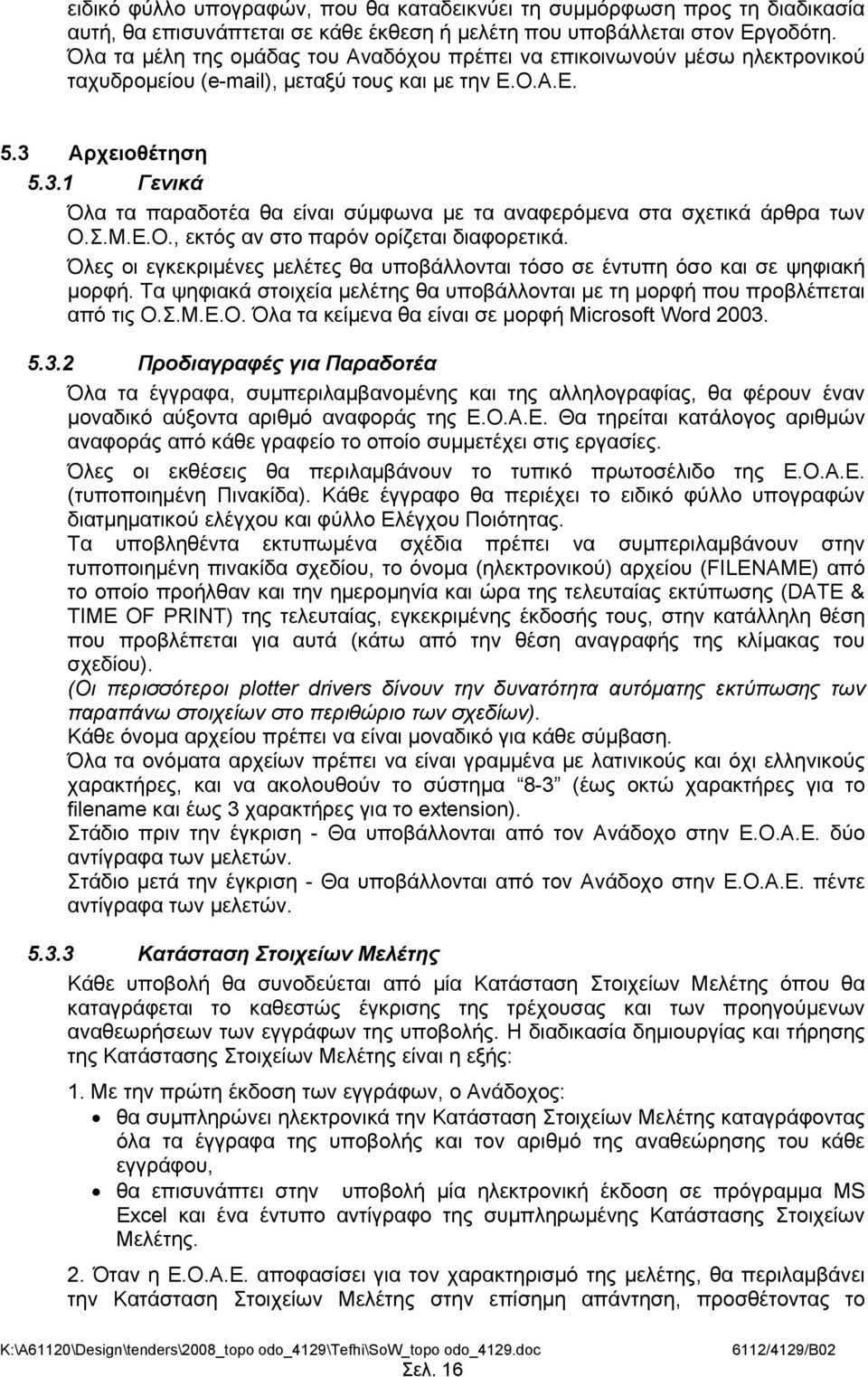 Αρχειοθέτηση 5.3.1 Γενικά Όλα τα παραδοτέα θα είναι σύμφωνα με τα αναφερόμενα στα σχετικά άρθρα των Ο.Σ.Μ.Ε.Ο., εκτός αν στο παρόν ορίζεται διαφορετικά.