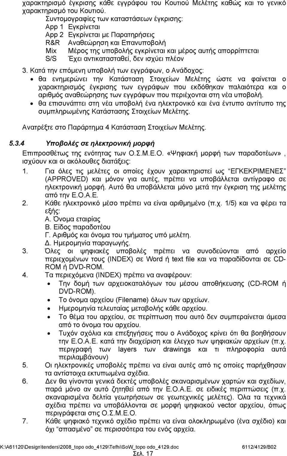 αντικατασταθεί, δεν ισχύει πλέον 3.