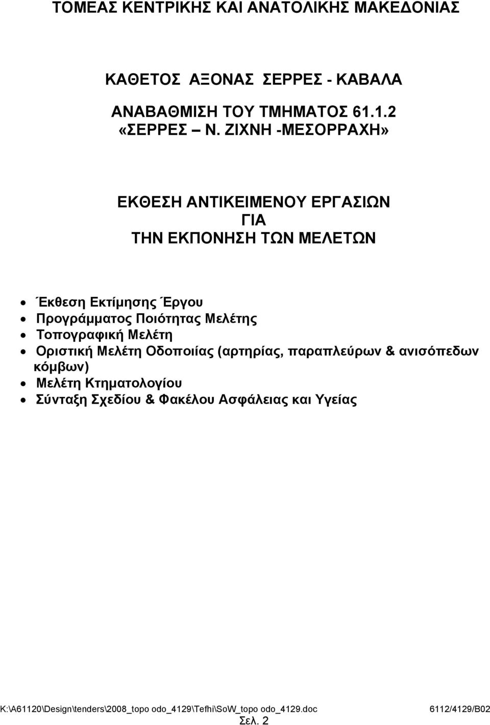 ΖΙΧΝΗ -ΜΕΣΟΡΡΑΧΗ» ΕΚΘΕΣΗ ΑΝΤΙΚΕΙΜΕΝΟΥ ΕΡΓΑΣΙΩΝ ΓΙΑ ΤΗΝ ΕΚΠΟΝΗΣΗ ΤΩΝ ΜΕΛΕΤΩΝ Έκθεση Εκτίμησης Έργου
