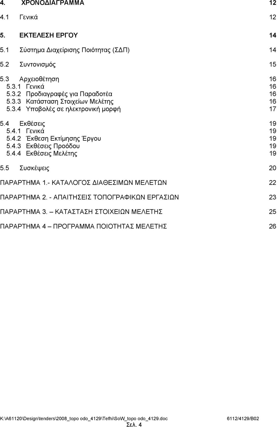 4.3 Εκθέσεις Προόδου 19 5.4.4 Εκθέσεις Μελέτης 19 5.5 Συσκέψεις 20 ΠΑΡΑΡΤΗΜΑ 1.- ΚΑΤΑΛΟΓΟΣ ΙΑΘΕΣΙΜΩΝ ΜΕΛΕΤΩΝ 22 ΠΑΡΑΡΤΗΜΑ 2.