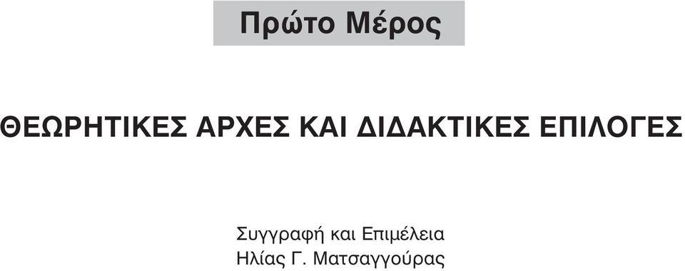 ΕΠΙΛΟΓΕΣ Συγγραφή και
