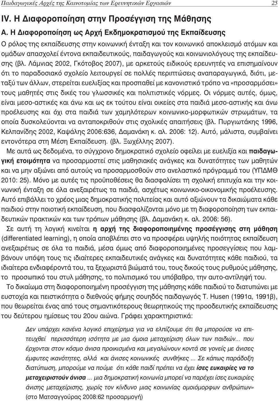 κοινωνιολόγους της εκπαίδευσης (βλ.