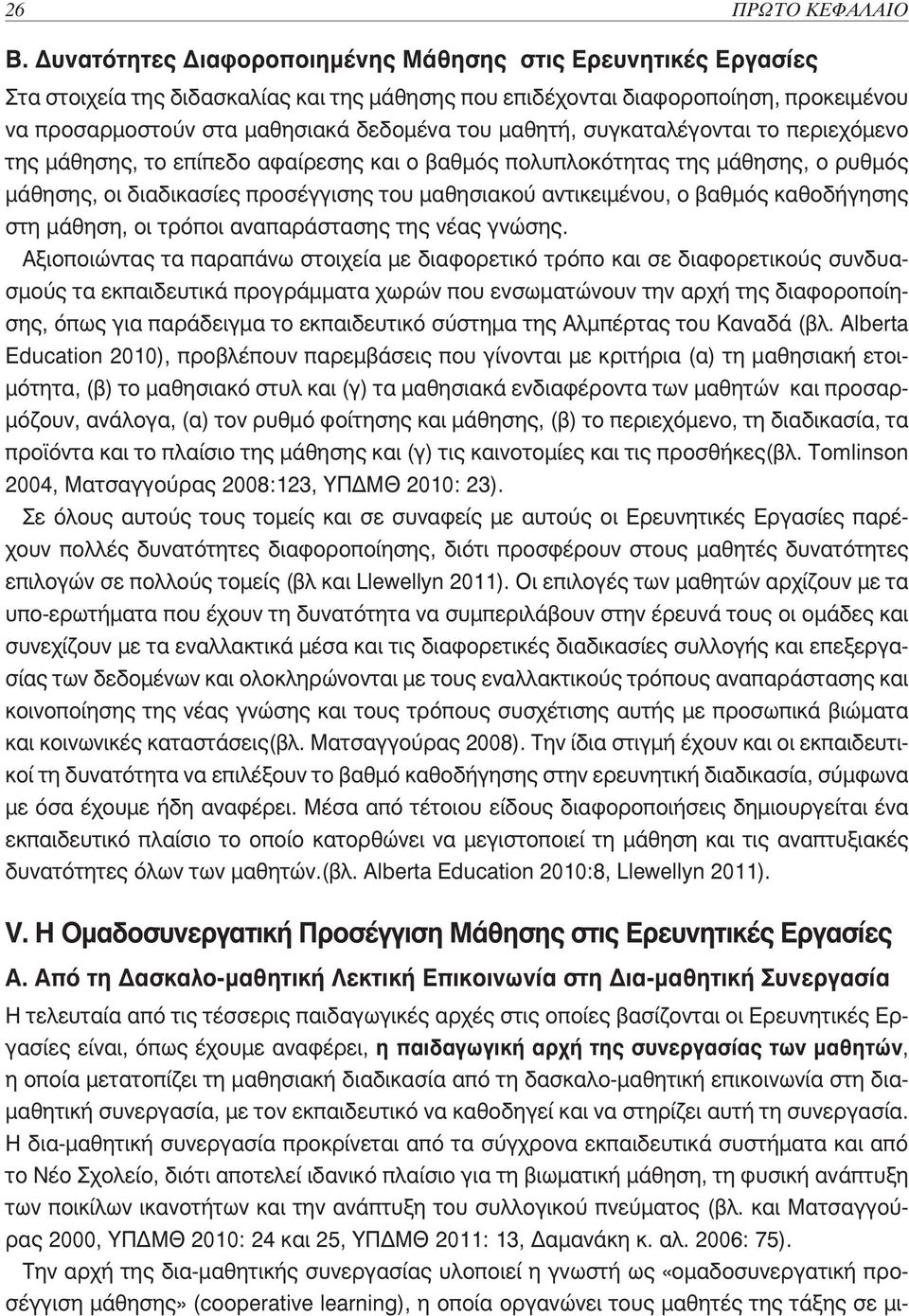 μαθητή, συγκαταλέγονται το περιεχόμενο της μάθησης, το επίπεδο αφαίρεσης και ο βαθμός πολυπλοκότητας της μάθησης, ο ρυθμός μάθησης, οι διαδικασίες προσέγγισης του μαθησιακού αντικειμένου, ο βαθμός
