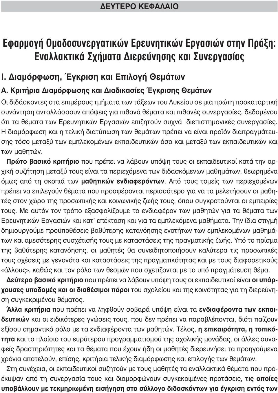 πιθανές συνεργασίες, δεδομένου ότι τα θέματα των Ερευνητικών Εργασιών επιζητούν συχνά διεπιστημονικές συνεργασίες.