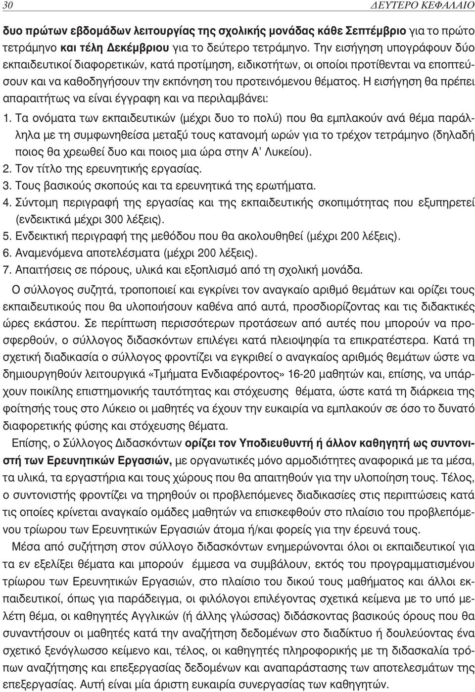 Η εισήγηση θα πρέπει απαραιτήτως να είναι έγγραφη και να περιλαμβάνει: 1.