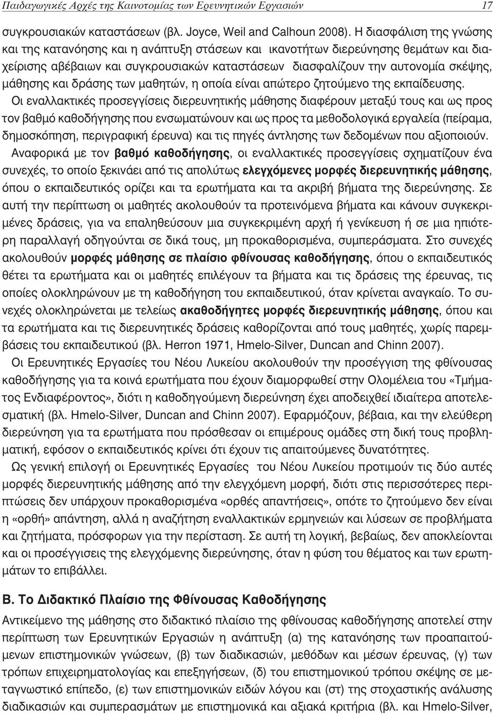 και δράσης των μαθητών, η οποία είναι απώτερο ζητούμενο της εκπαίδευσης.