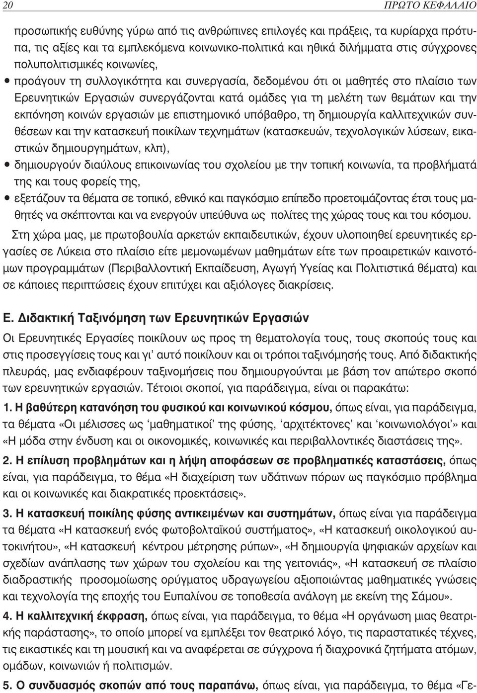 εκπόνηση κοινών εργασιών με επιστημονικό υπόβαθρο, τη δημιουργία καλλιτεχνικών συνθέσεων και την κατασκευή ποικίλων τεχνημάτων (κατασκευών, τεχνολογικών λύσεων, εικαστικών δημιουργημάτων, κλπ),