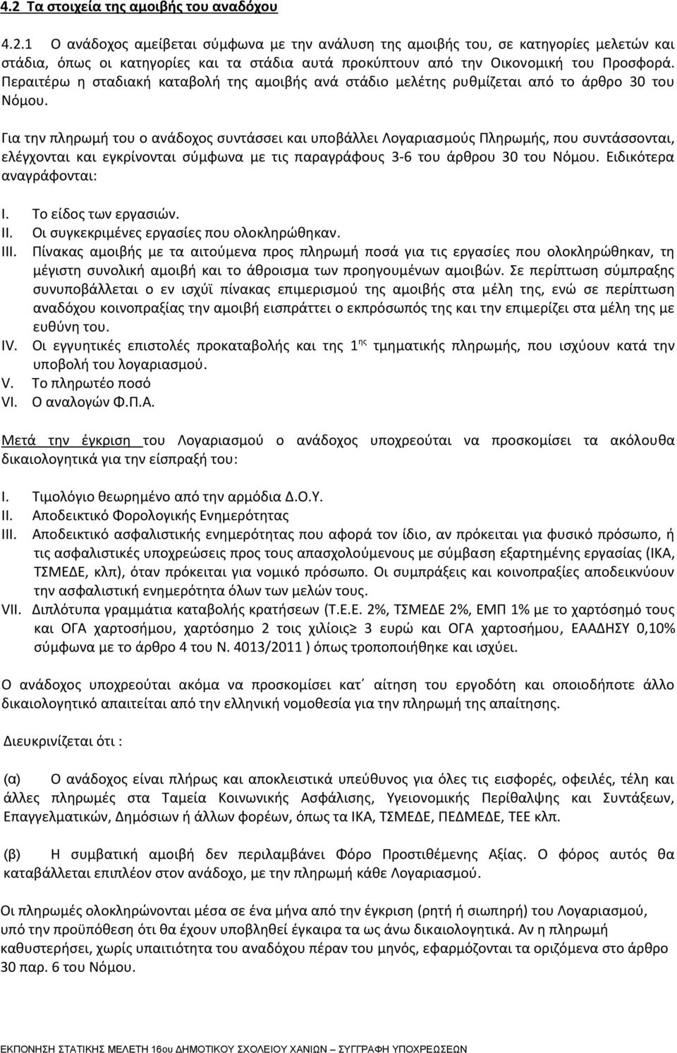 Για την πληρωμή του ο ανάδοχος συντάσσει και υποβάλλει Λογαριασμούς Πληρωμής, που συντάσσονται, ελέγχονται και εγκρίνονται σύμφωνα με τις παραγράφους 3 6 του άρθρου 30 του Νόμου.