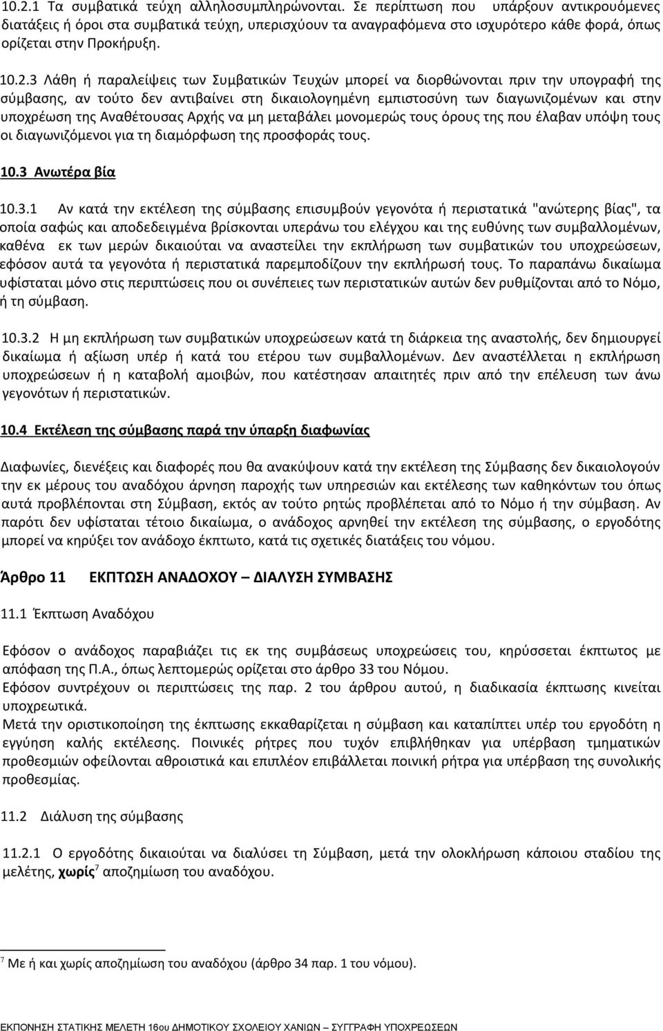 3 Λάθη ή παραλείψεις των Συμβατικών Τευχών μπορεί να διορθώνονται πριν την υπογραφή της σύμβασης, αν τούτο δεν αντιβαίνει στη δικαιολογημένη εμπιστοσύνη των διαγωνιζομένων και στην υποχρέωση της