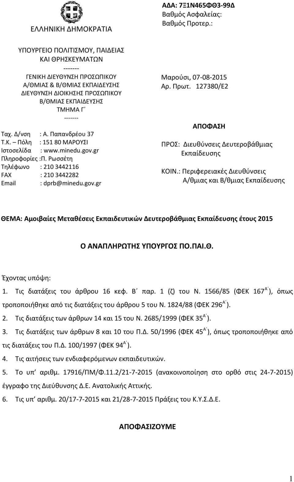 : Μαρούσι, 07-08-2015 Αρ. Πρωτ. 127380/Ε2 ΑΠΟΦΑΣΗ ΠΡΟΣ: Διευθύνσεις Δευτεροβάθμιας Εκπαίδευσης ΚΟΙΝ.