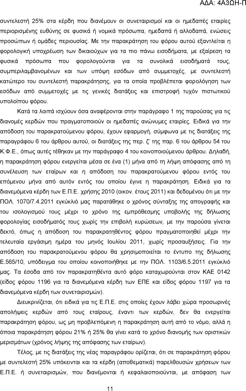 ζπκπεξηιακβαλνκέλσλ θαη ησλ ππφςε εζφδσλ απφ ζπκκεηνρέο, κε ζπληειεζηή θαηψηεξν ηνπ ζπληειεζηή παξαθξάηεζεο, γηα ηα νπνία πξνβιέπεηαη θνξνιφγεζε ησλ εζφδσλ απφ ζπκκεηνρέο κε ηηο γεληθέο δηαηάμεηο θαη