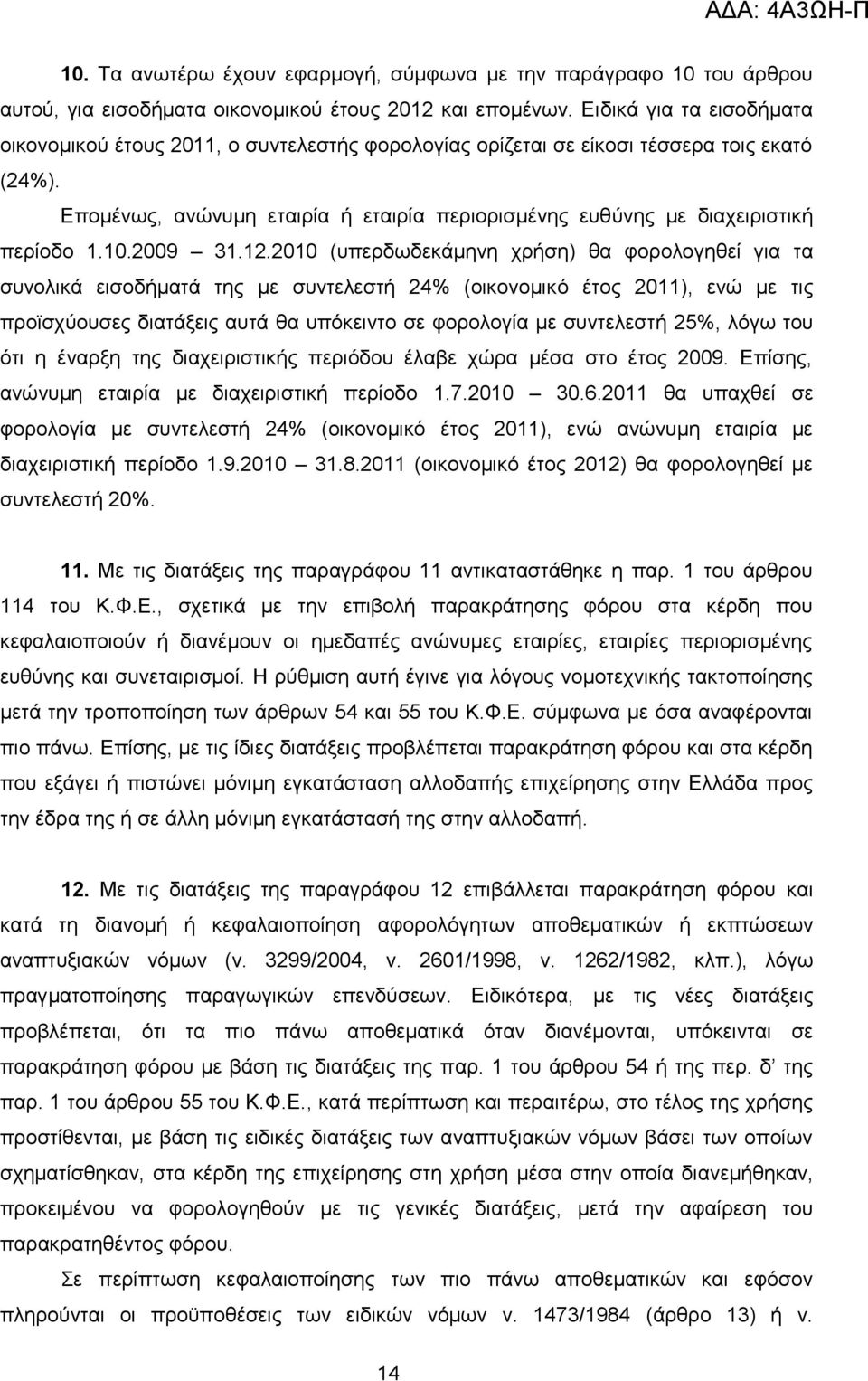 Δπνκέλσο, αλψλπκε εηαηξία ή εηαηξία πεξηνξηζκέλεο επζχλεο κε δηαρεηξηζηηθή πεξίνδν 1.10.2009 31.12.