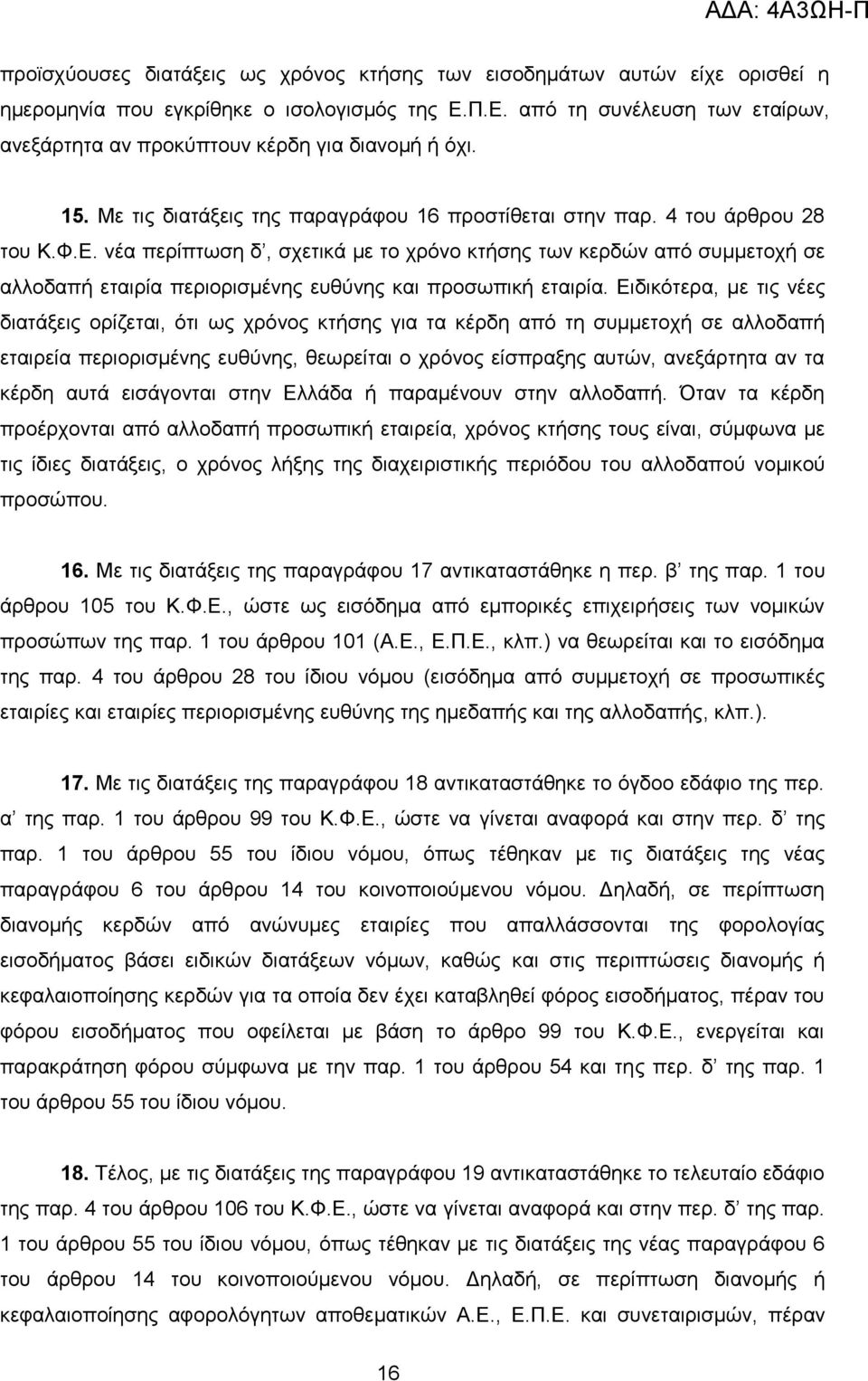 Δηδηθφηεξα, κε ηηο λέεο δηαηάμεηο νξίδεηαη, φηη σο ρξφλνο θηήζεο γηα ηα θέξδε απφ ηε ζπκκεηνρή ζε αιινδαπή εηαηξεία πεξηνξηζκέλεο επζχλεο, ζεσξείηαη ν ρξφλνο είζπξαμεο απηψλ, αλεμάξηεηα αλ ηα θέξδε