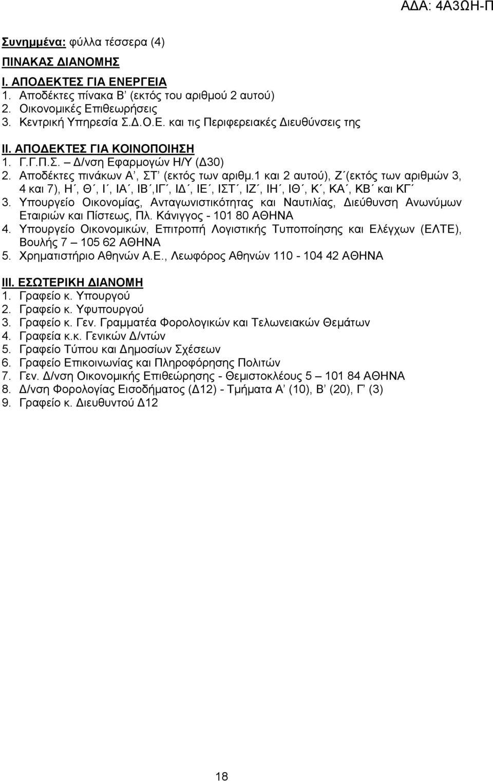 1 θαη 2 απηνχ), Ε (εθηφο ησλ αξηζκψλ 3, 4 θαη 7), Ζ, Θ, Η, ΗΑ, ΗΒ,ΗΓ, ΗΓ, ΗΔ, ΗΣ, ΗΕ, ΗΖ, ΗΘ, Κ, ΚΑ, ΚΒ θαη ΚΓ 3.