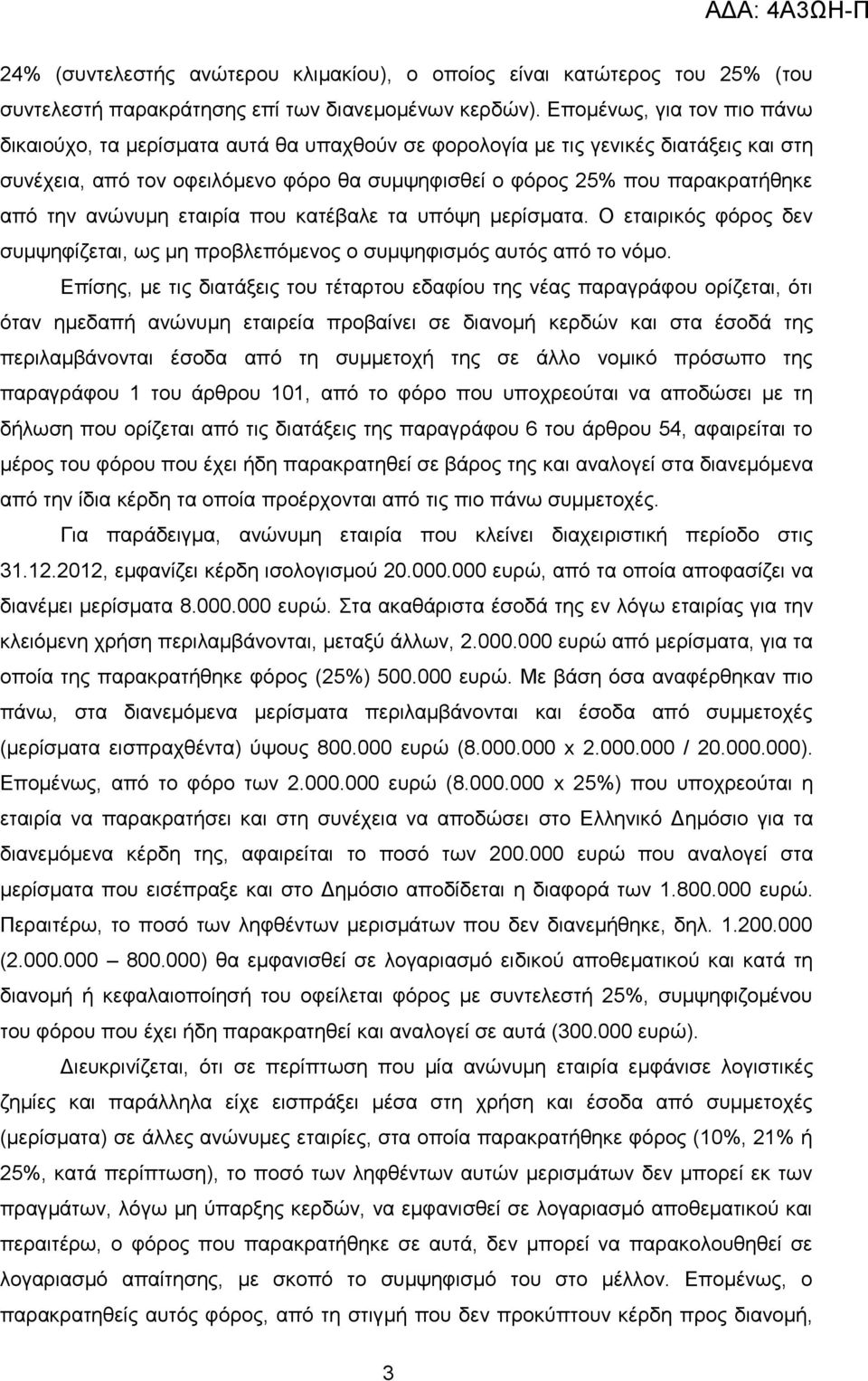 ηελ αλψλπκε εηαηξία πνπ θαηέβαιε ηα ππφςε κεξίζκαηα. Ο εηαηξηθφο θφξνο δελ ζπκςεθίδεηαη, σο κε πξνβιεπφκελνο ν ζπκςεθηζκφο απηφο απφ ην λφκν.