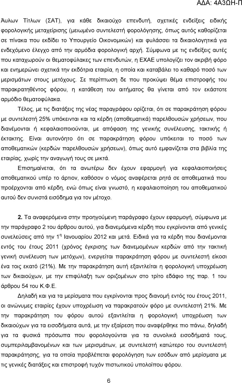 χκθσλα κε ηηο ελδείμεηο απηέο πνπ θαηαρσξνχλ νη ζεκαηνθχιαθεο ησλ επελδπηψλ, ε ΔΥΑΔ ππνινγίδεη ηνλ αθξηβή θφξν θαη ελεκεξψλεη ζρεηηθά ηελ εθδφηξηα εηαηξία, ε νπνία θαη θαηαβάιεη ην θαζαξφ πνζφ ησλ