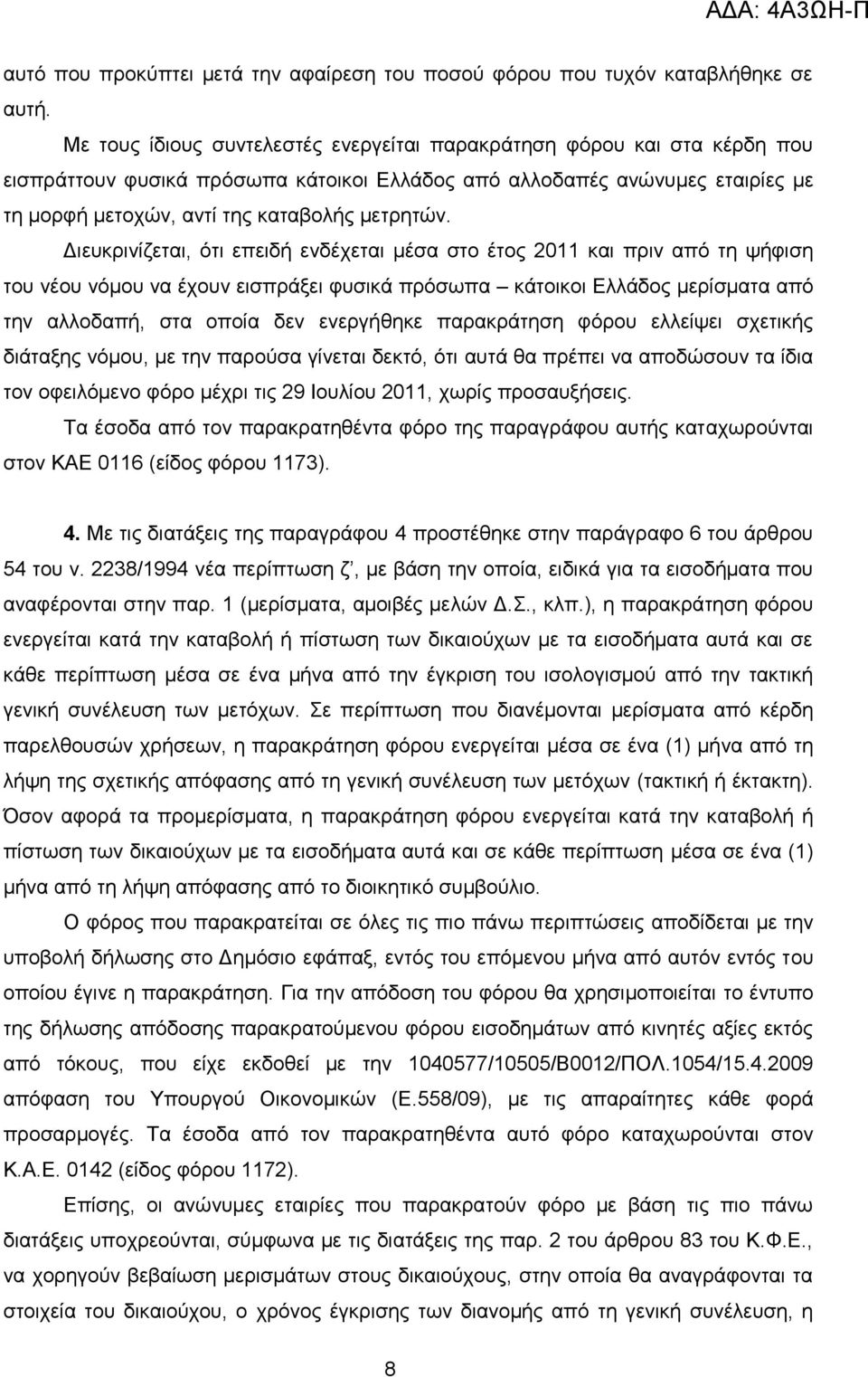 Γηεπθξηλίδεηαη, φηη επεηδή ελδέρεηαη κέζα ζην έηνο 2011 θαη πξηλ απφ ηε ςήθηζε ηνπ λένπ λφκνπ λα έρνπλ εηζπξάμεη θπζηθά πξφζσπα θάηνηθνη Διιάδνο κεξίζκαηα απφ ηελ αιινδαπή, ζηα νπνία δελ ελεξγήζεθε