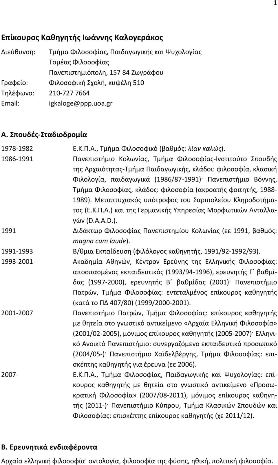 1986-1991 Πανεπιστήμιο Κολωνίας, Τμήμα Φιλοσοφίας-Ινστιτούτο Σπουδής της Αρχαιότητας-Τμήμα Παιδαγωγικής, κλάδοι: φιλοσοφία, κλασική Φιλολογία, παιδαγωγικά (1986/87-1991) Πανεπιστήμιο Βόννης, Τμήμα