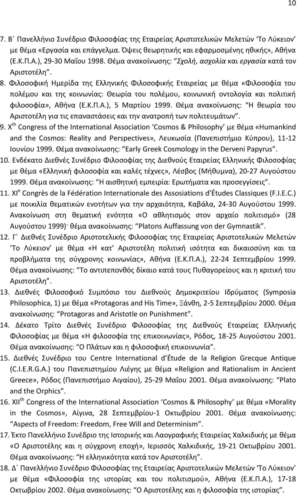 Φιλοσοφική Hμερίδα της Ελληνικής Φιλοσοφικής Εταιρείας με θέμα «Φιλοσοφία του πολέμου και της κοινωνίας: Θεωρία του πολέμου, κοινωνική οντολογία και πολιτική φιλοσοφία», Aθήνα (Ε.Κ.Π.Α.