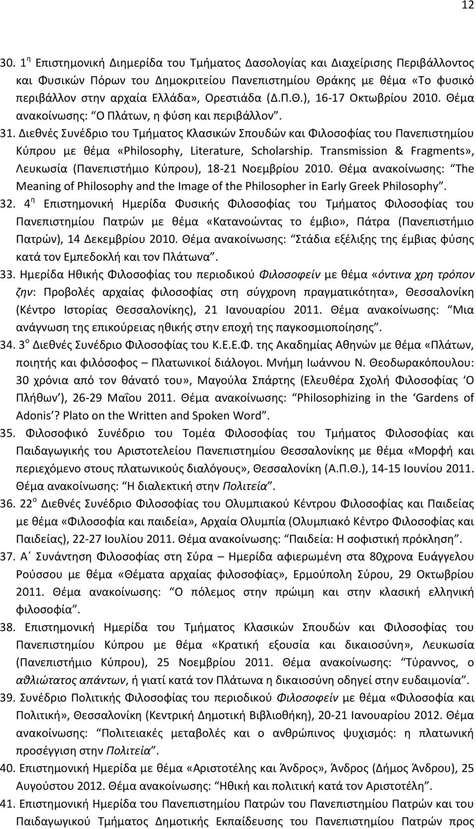 Διεθνές Συνέδριο του Τμήματος Κλασικών Σπουδών και Φιλοσοφίας του Πανεπιστημίου Κύπρου με θέμα «Philosophy, Literature, Scholarship.