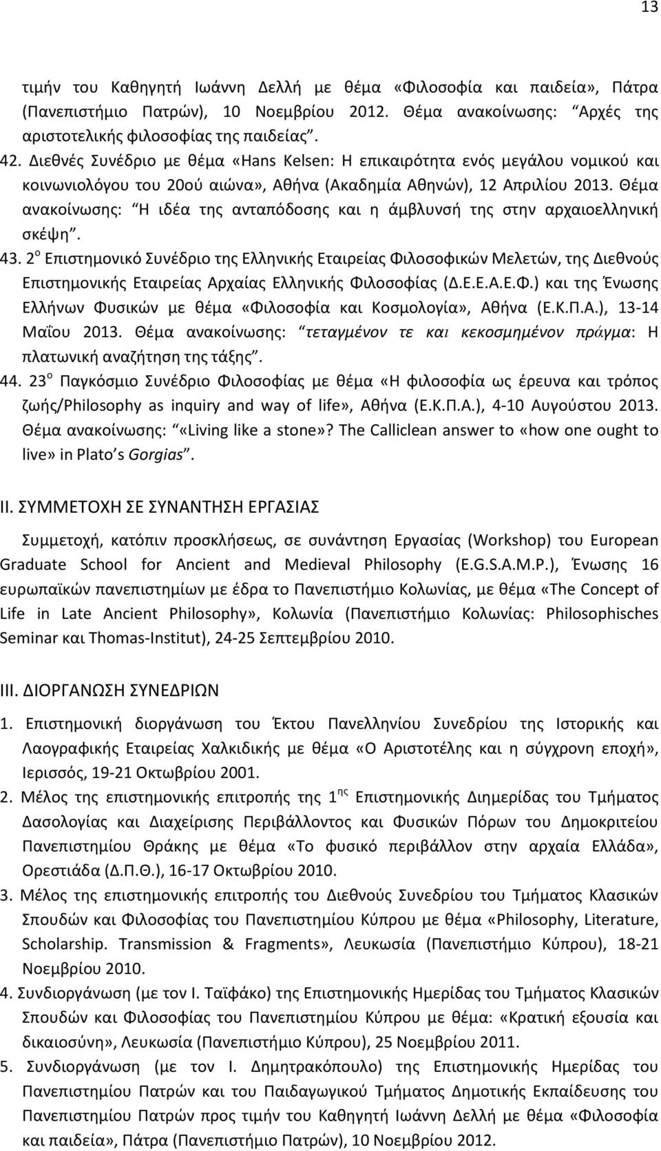 Θέμα ανακοίνωσης: Η ιδέα της ανταπόδοσης και η άμβλυνσή της στην αρχαιοελληνική σκέψη. 43.