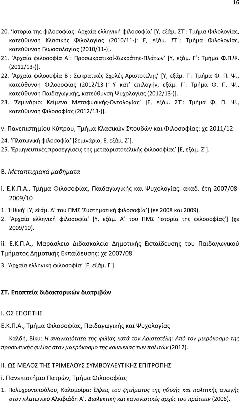 , κατεύθυνση Φιλοσοφίας (2012/13-) Υ κατ επιλογήν, εξάμ. Γ : Τμήμα Φ. Π. Ψ., κατεύθυνση Παιδαγωγικής, κατεύθυνση Ψυχολογίας (2012/13-)]. 23. Σεμινάριο: Κείμενα Μεταφυσικής-Οντολογίας [Ε, εξάμ.