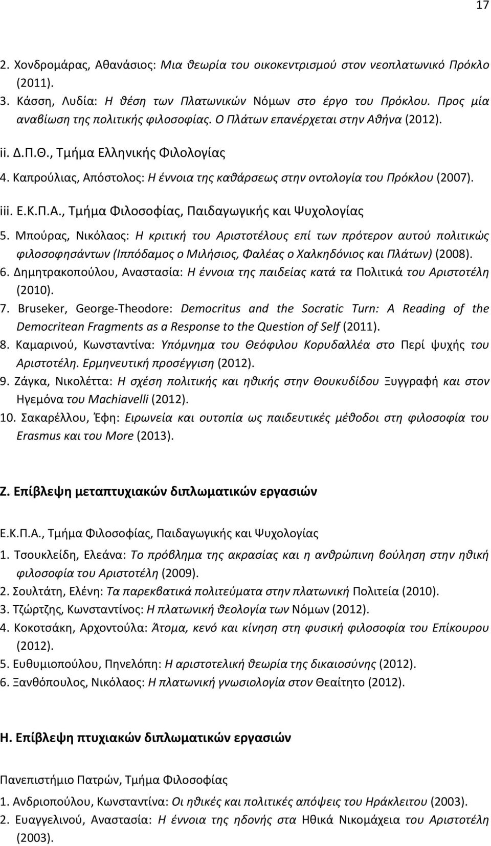 Καπρούλιας, Απόστολος: Η έννοια της καθάρσεως στην οντολογία του Πρόκλου (2007). iii. Ε.Κ.Π.Α., Τμήμα Φιλοσοφίας, Παιδαγωγικής και Ψυχολογίας 5.