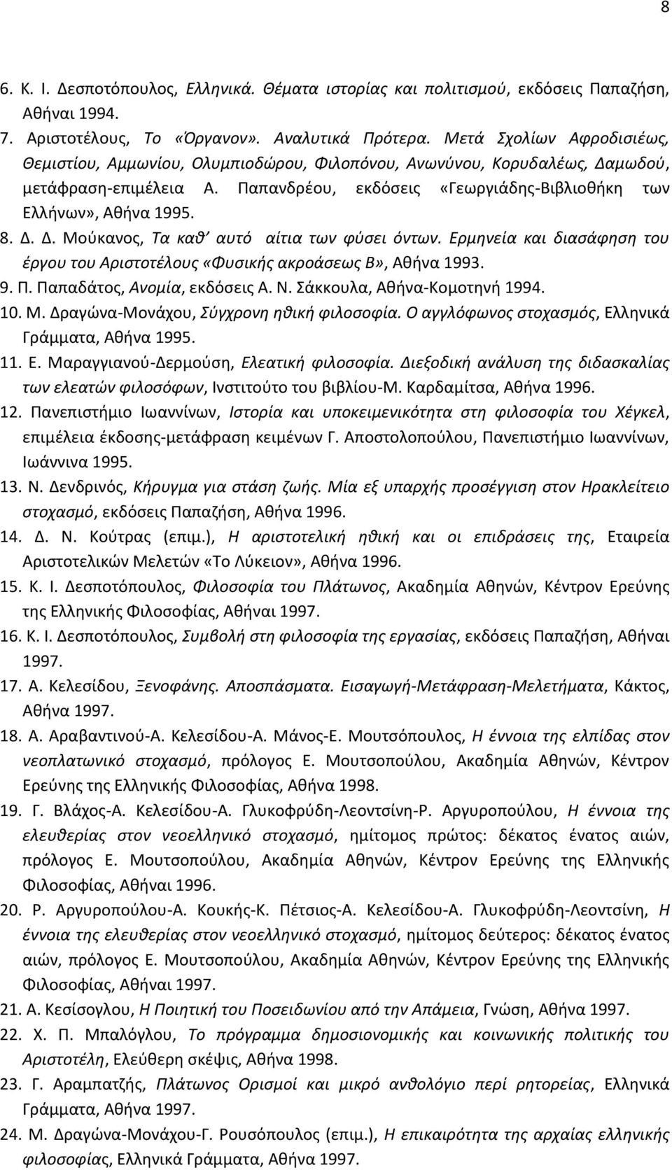 Δ. Δ. Mούκανος, Tα καθ αυτό αίτια των φύσει όντων. Eρμηνεία και διασάφηση του έργου του Aριστοτέλους «Φυσικής ακροάσεως B», Aθήνα 1993. 9. Π. Παπαδάτος, Aνομία, εκδόσεις A. N.