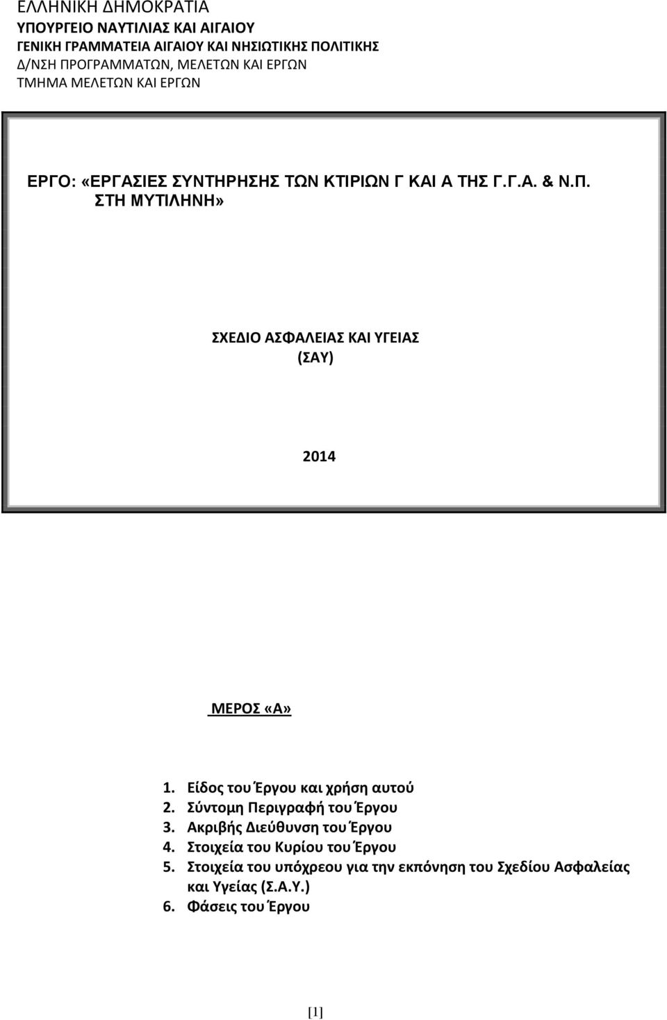 ΣΤΗ ΜΥΤΙΛΗΝΗ» ΣΧΕΔΙΟ ΑΣΦΑΛΕΙΑΣ ΚΑΙ ΥΓΕΙΑΣ (ΣΑΥ) 2014 ΜΕΡΟΣ «Α» 1. Είδος του Έργου και χρήση αυτού 2. Σύντομη Περιγραφή του Έργου 3.
