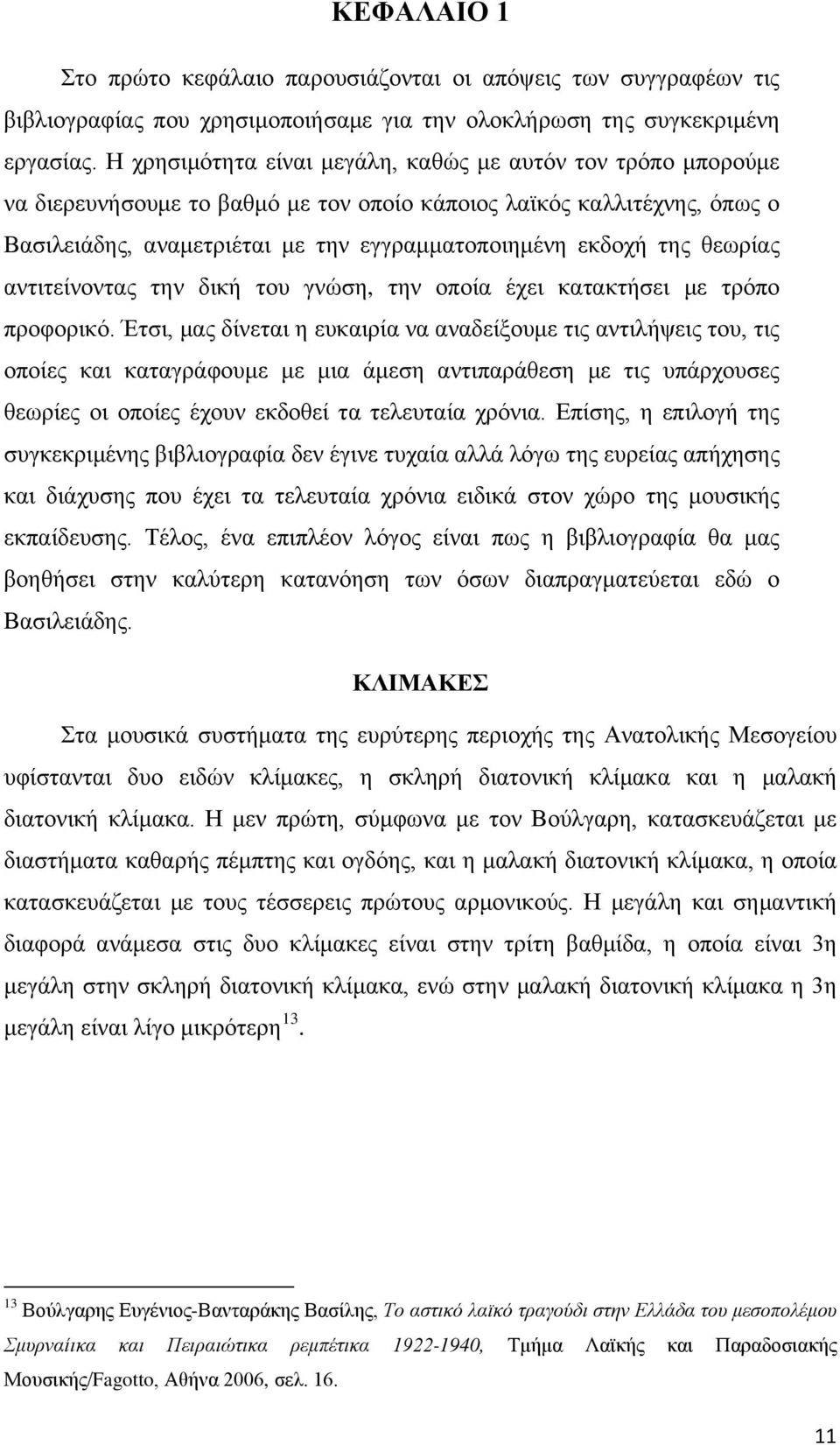 θεωρίας αντιτείνοντας την δική του γνώση, την οποία έχει κατακτήσει με τρόπο προφορικό.