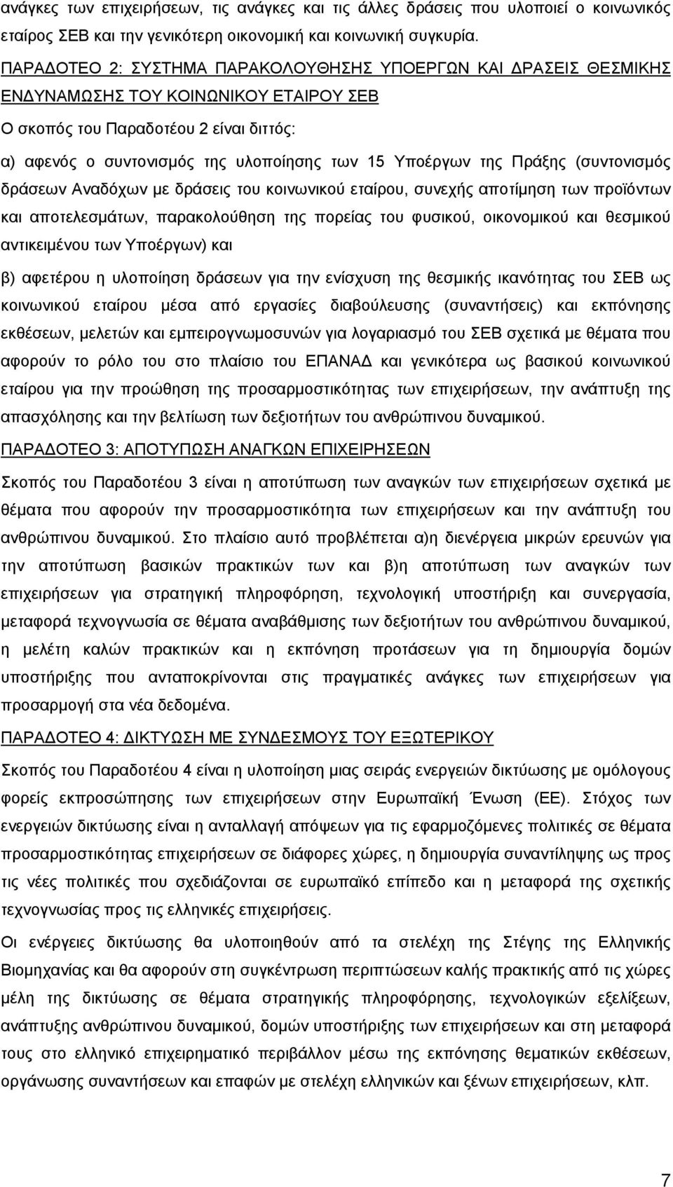 της Πράξης (συντονισμός δράσεων Αναδόχων με δράσεις του κοινωνικού εταίρου, συνεχής αποτίμηση των προϊόντων και αποτελεσμάτων, παρακολούθηση της πορείας του φυσικού, οικονομικού και θεσμικού