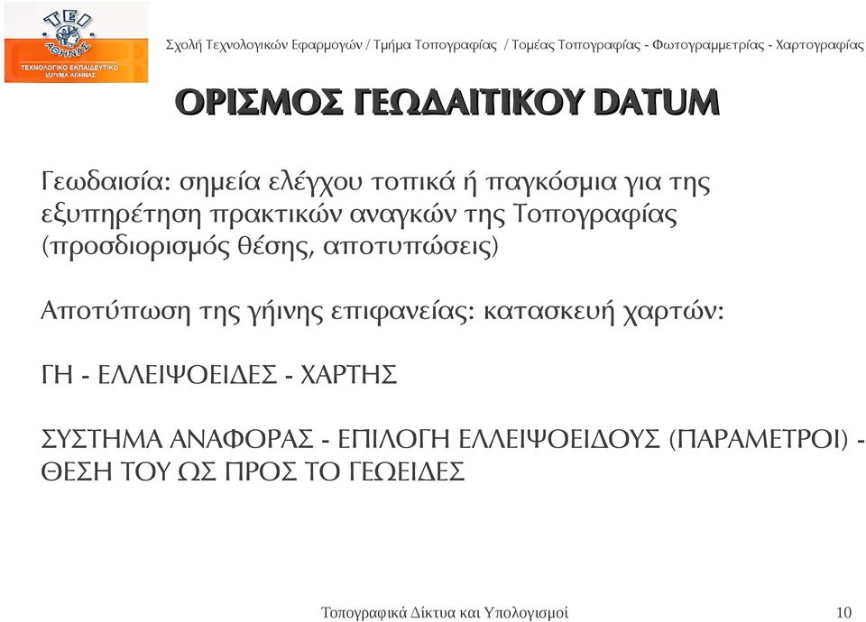 Αποτύπωση της γήινης επιφανείας: κατασκευή χαρτών: ΓΗ - ΕΛΛΕΙΨΟΕΙΔΕΣ - ΧΑΡΤΗΣ