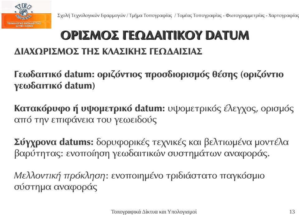 επιφάνεια του γεωειδούς Σύγχρονα datums: δορυφορικές τεχνικές και βελτιωμένα μοντέλα βαρύτητας: ενοποίηση