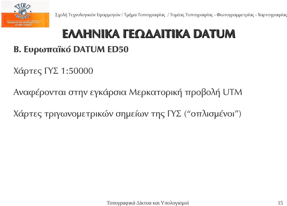 Αναφέρονται στην εγκάρσια Μερκατορική