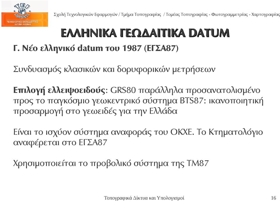 ελλειψοειδούς: GRS80 παράλληλα προσανατολισμένο προς το παγκόσμιο γεωκεντρικό σύστημα BTS87: