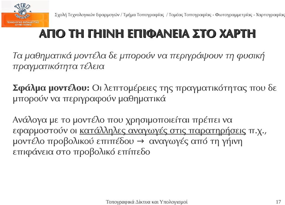 περιγραφούν μαθηματικά Ανάλογα με το μοντέλο που χρησιμοποιείται πρέπει να εφαρμοστούν οι κατάλληλες