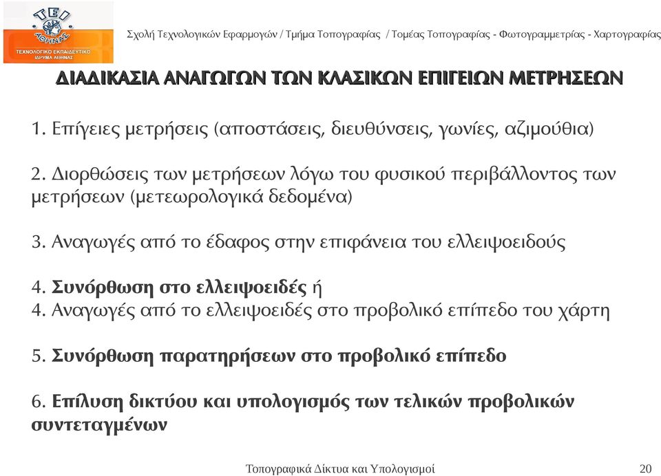 Αναγωγές από το έδαφος στην επιφάνεια του ελλειψοειδούς 4. Συνόρθωση στο ελλειψοειδές ή 4.